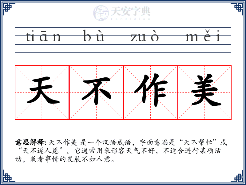 天不作美