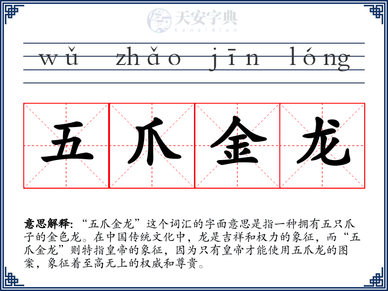 五爪金龙