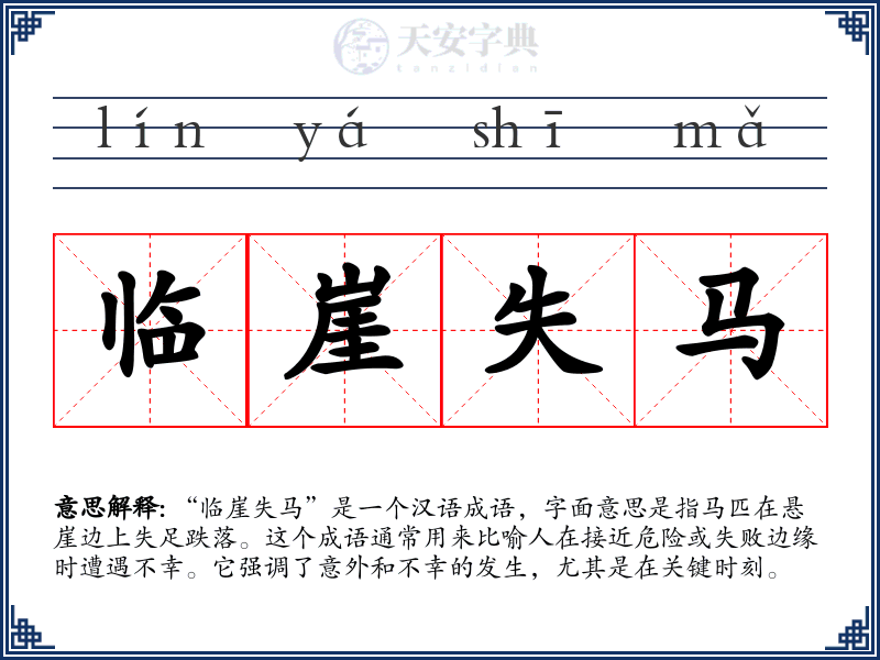 临崖失马