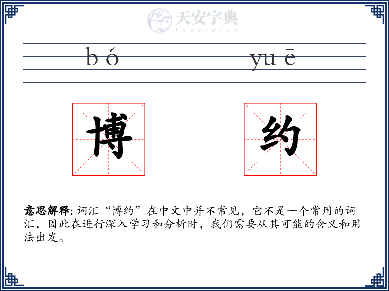 博约