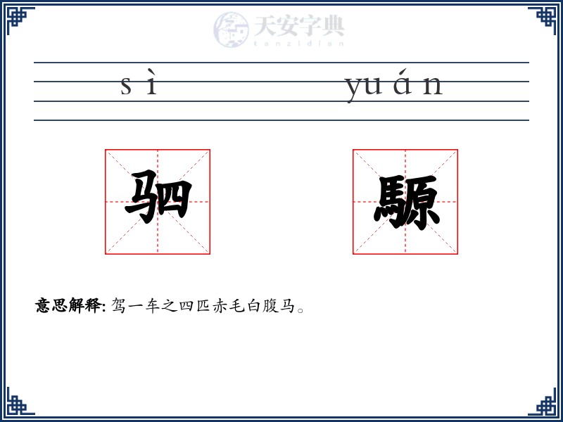 驷騵