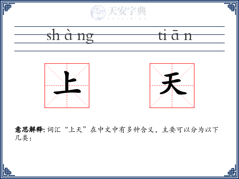 上天