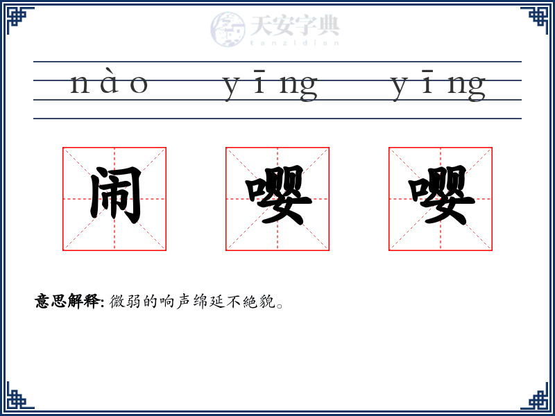 闹嘤嘤