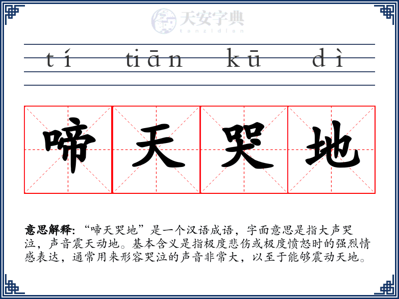 啼天哭地