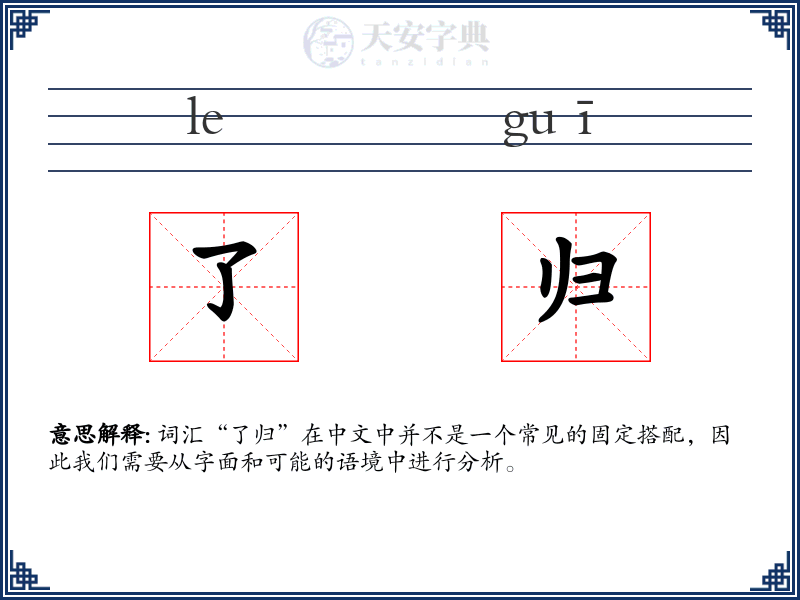 了归