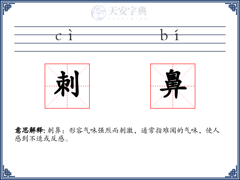 刺鼻