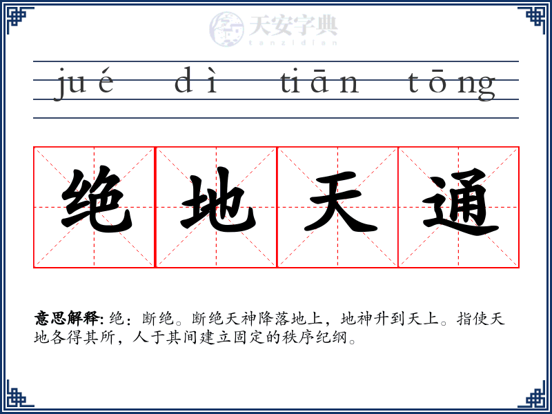 绝地天通