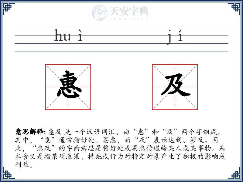 惠及