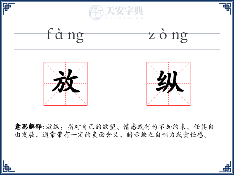 放纵