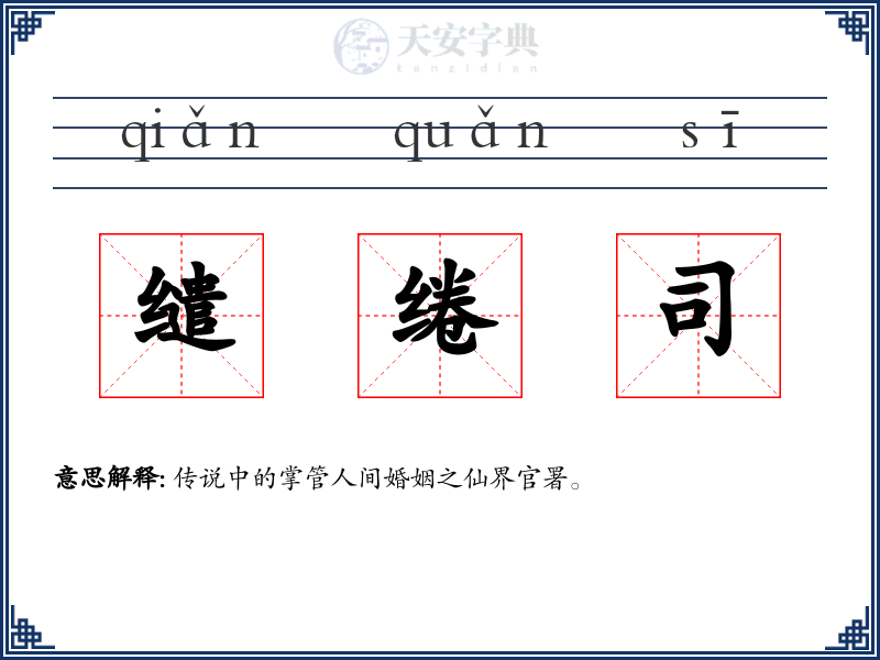 缱绻司
