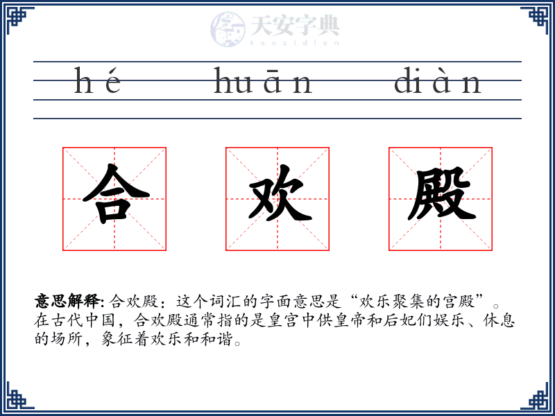 合欢殿