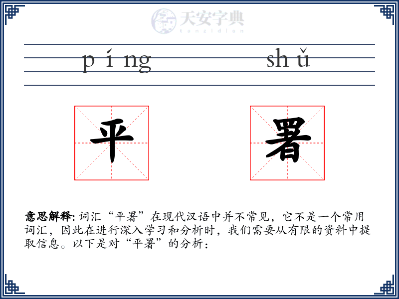 平署