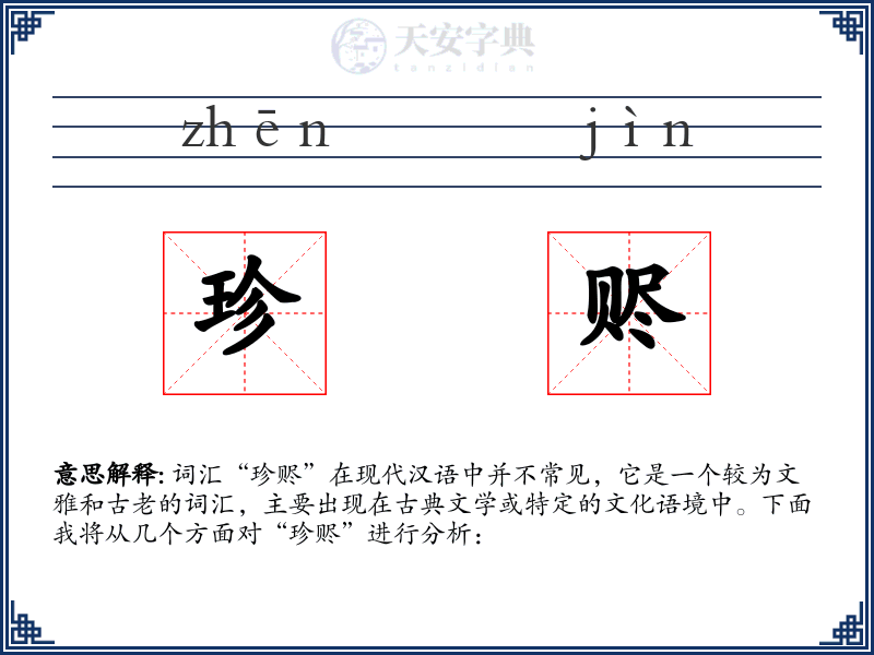 珍赆
