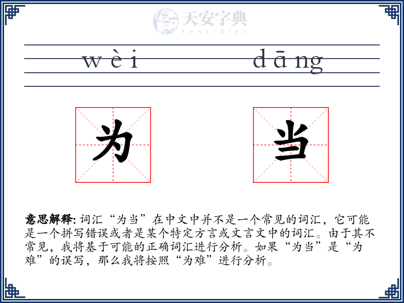 为当