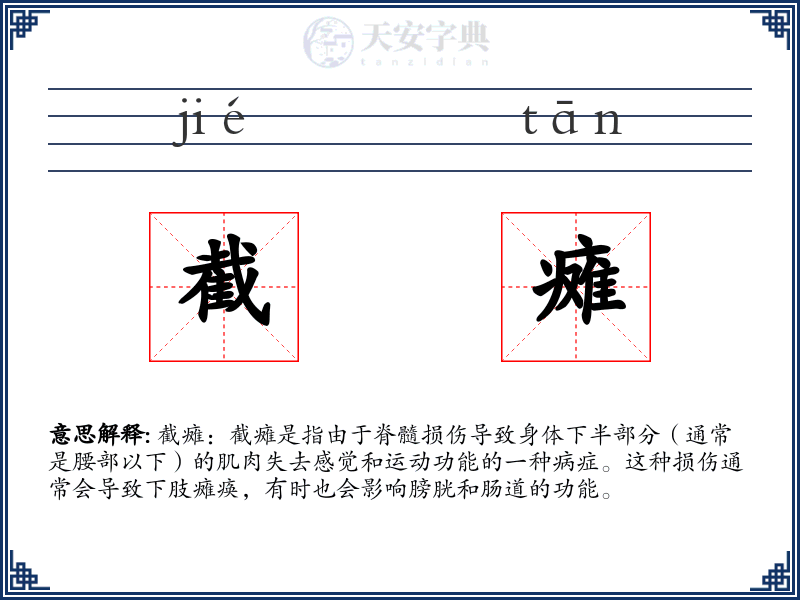 截瘫
