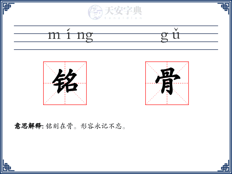 铭骨