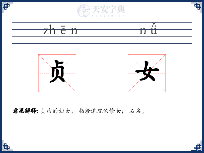 贞女