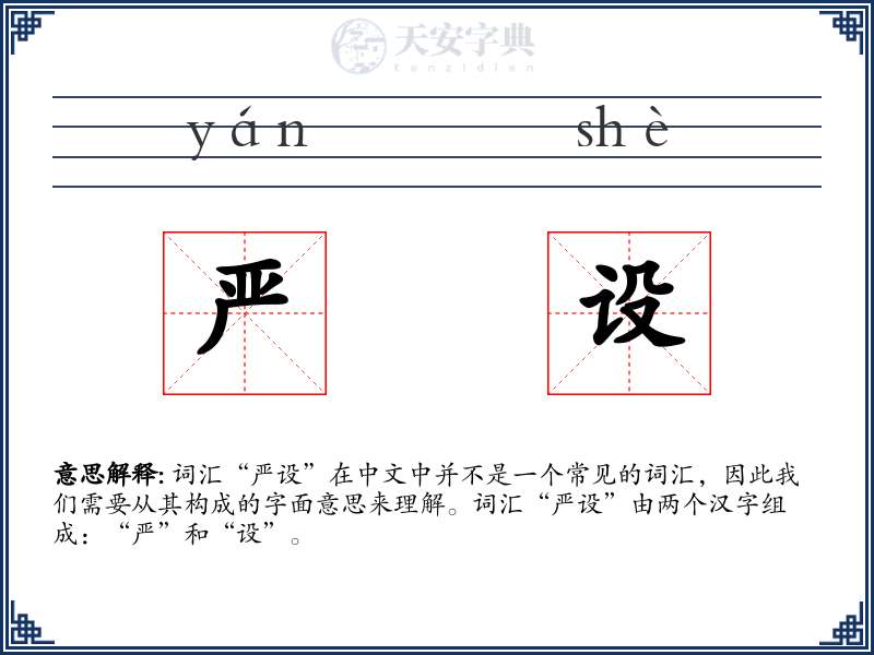 严设
