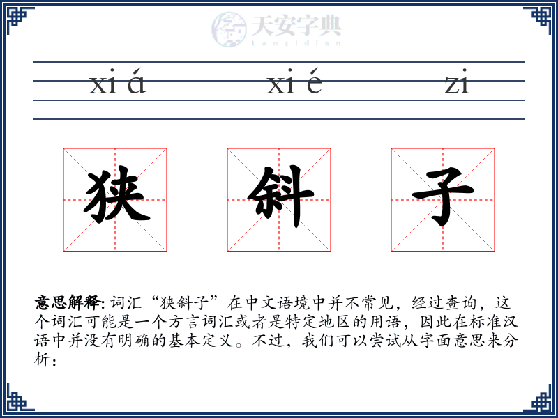 狭斜子
