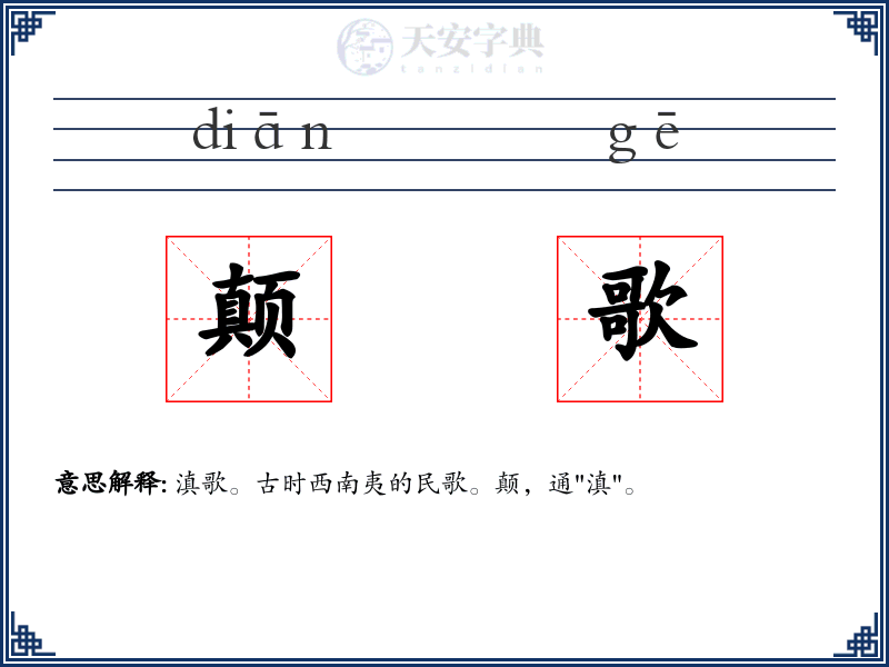 颠歌