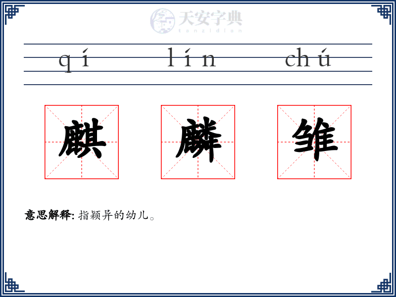麒麟雏