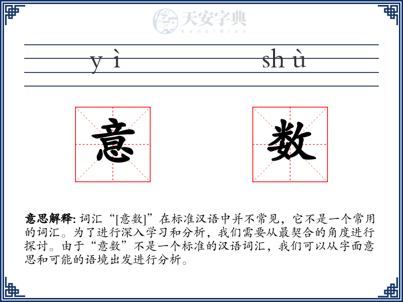 意数