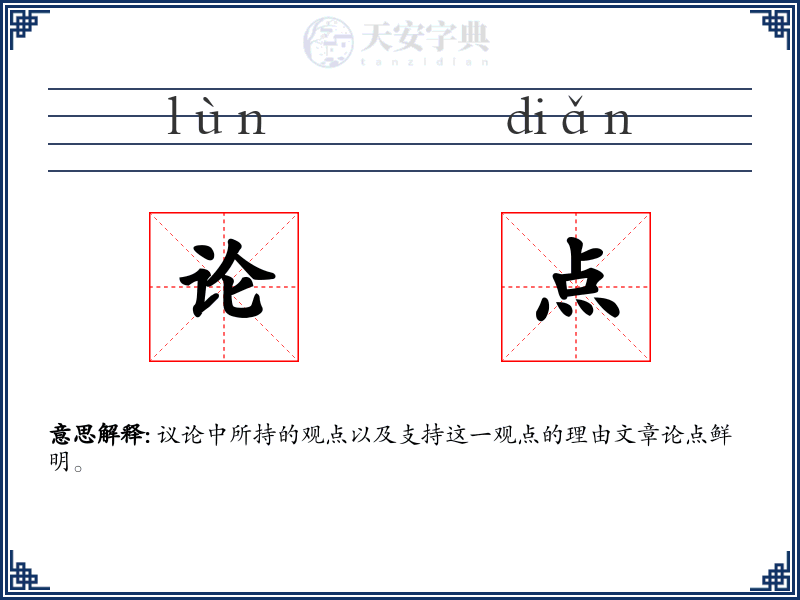 论点