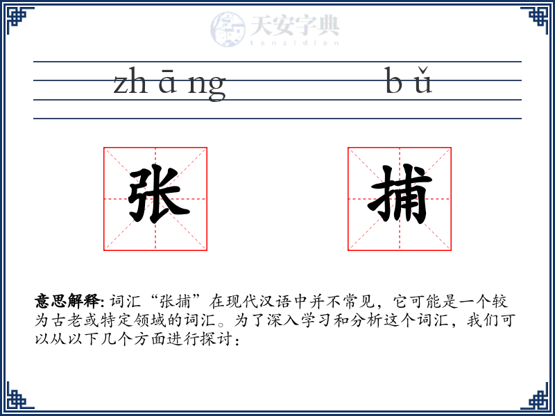 张捕