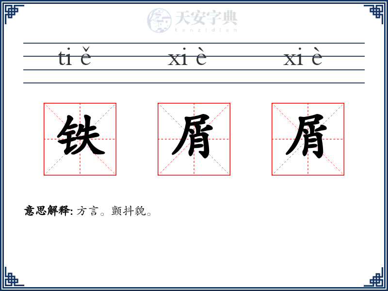 铁屑屑