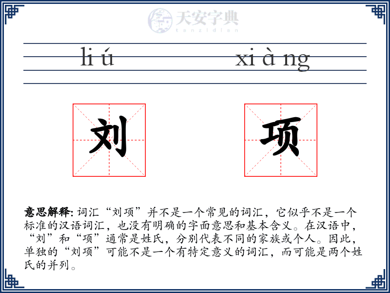 刘项