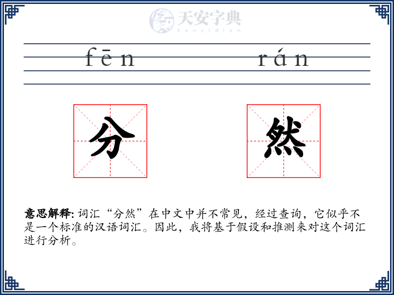 分然