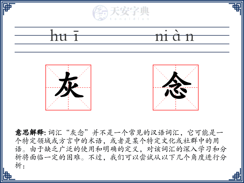 灰念
