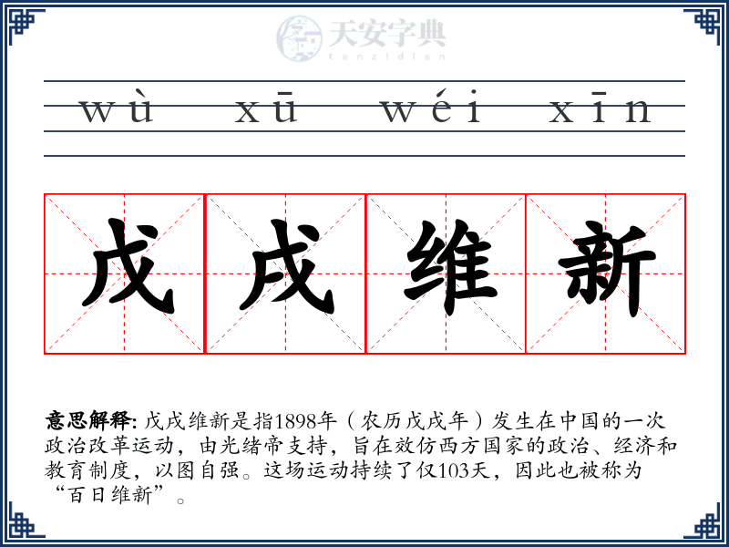 戊戌维新
