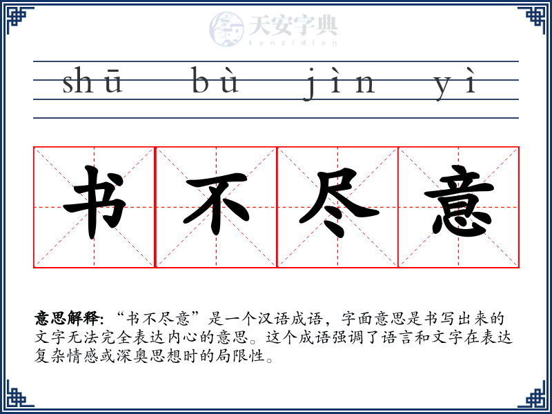 书不尽意