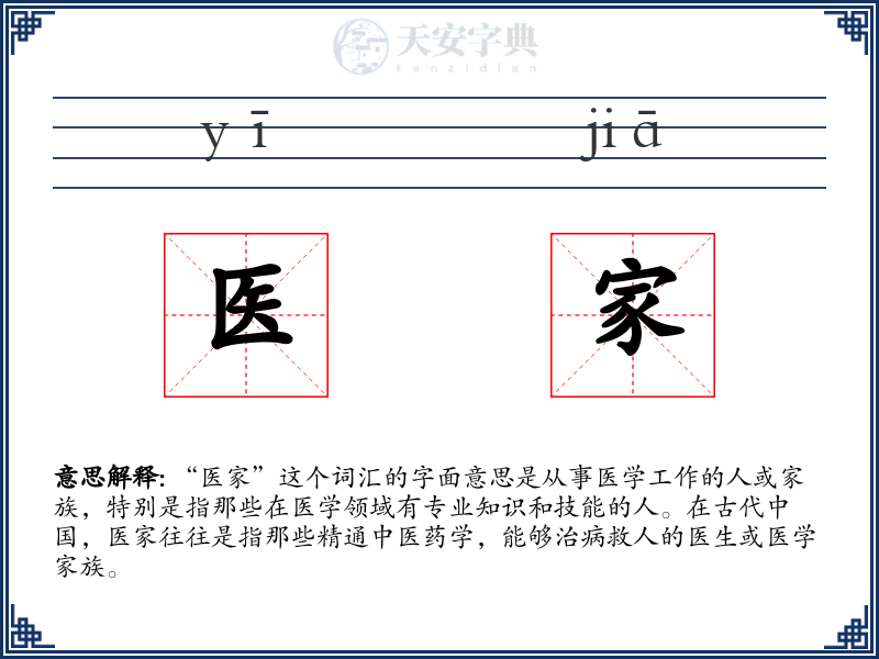 医家