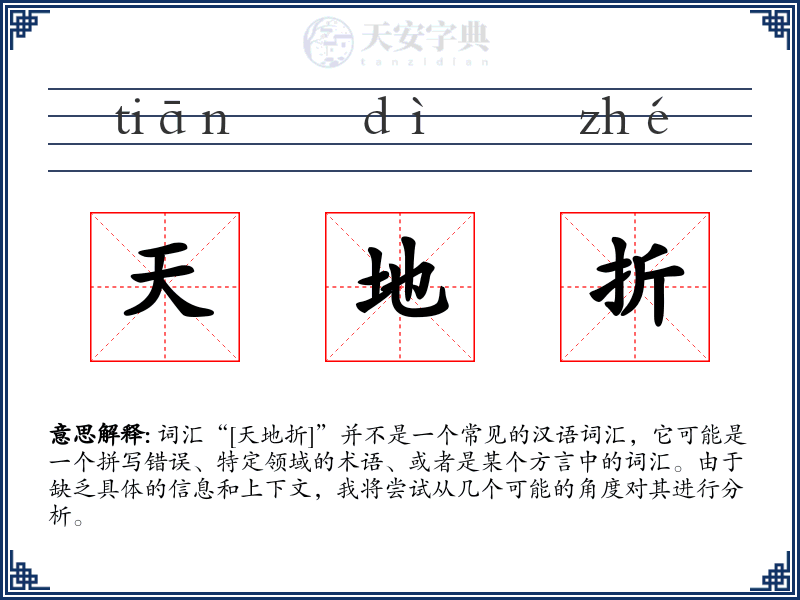 天地折