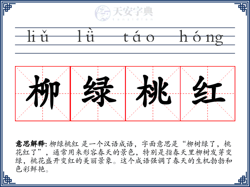 柳绿桃红
