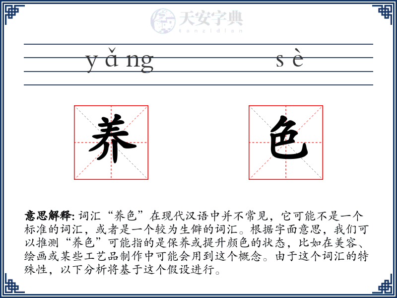 养色