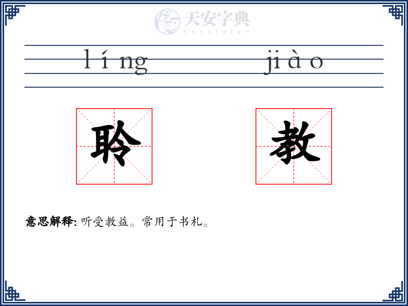 聆教