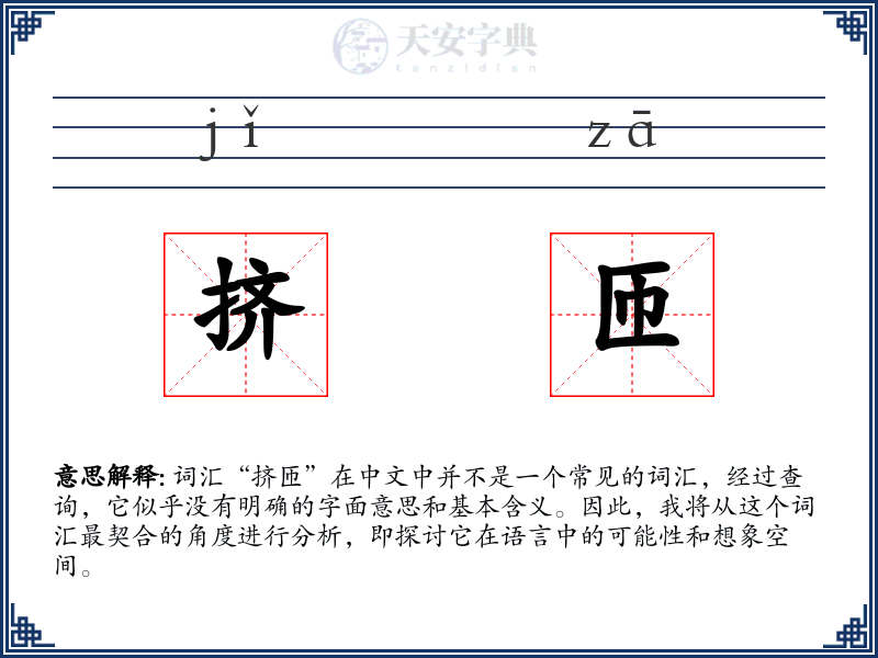 挤匝