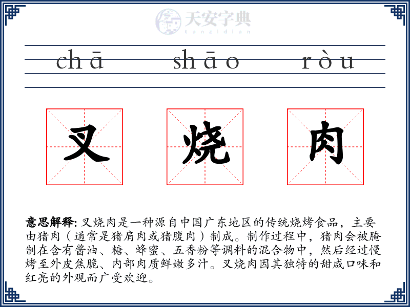 叉烧肉
