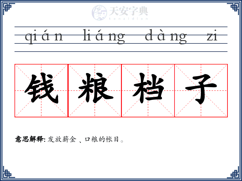 钱粮档子