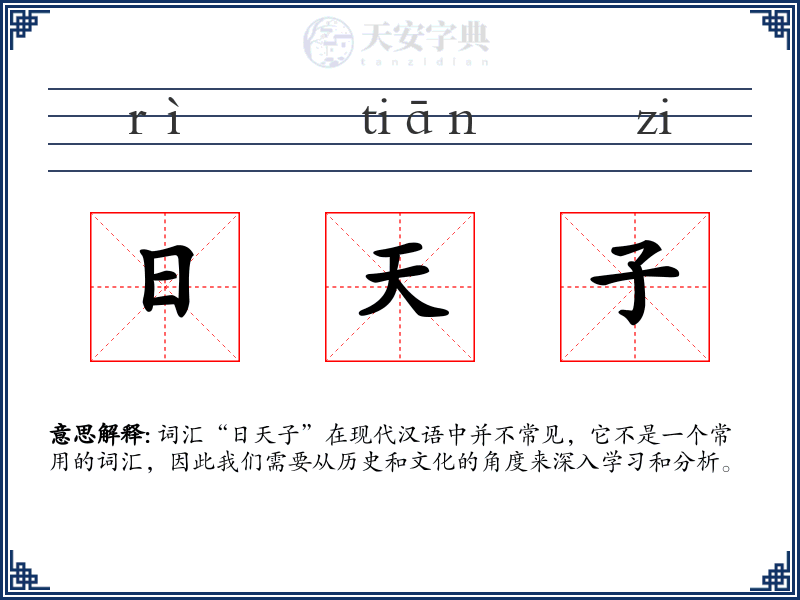日天子