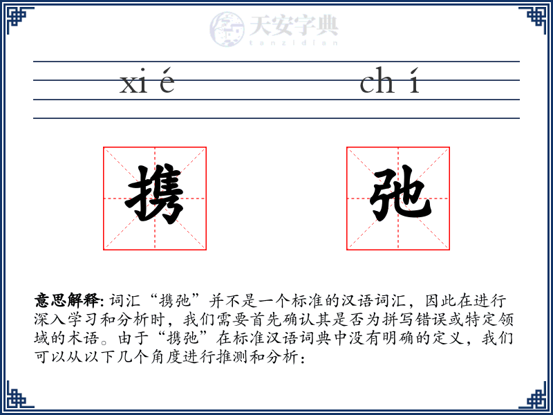 携弛