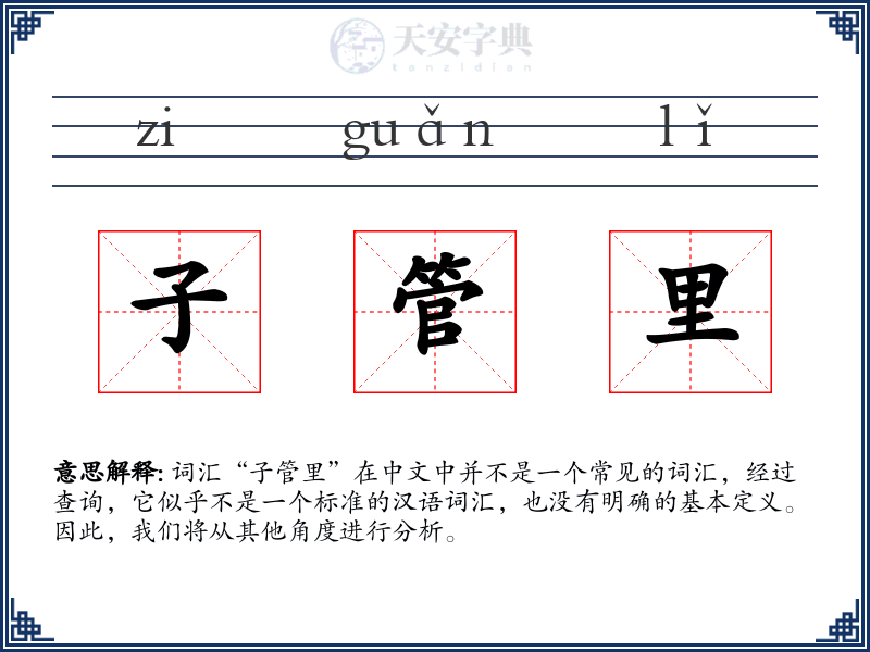 子管里