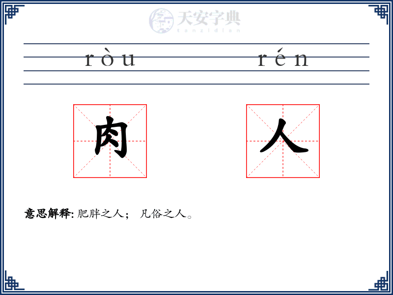 肉人