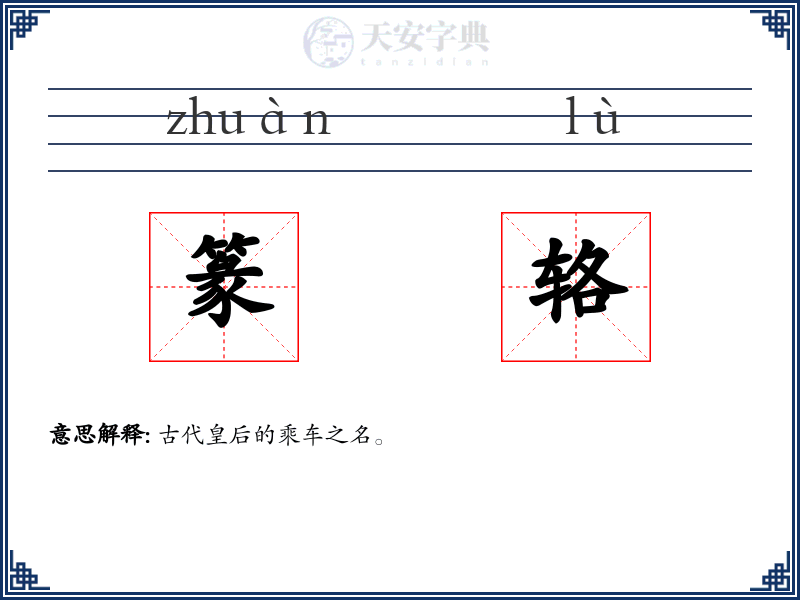 篆辂