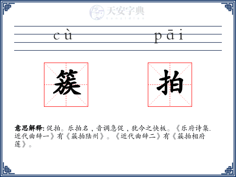 簇拍