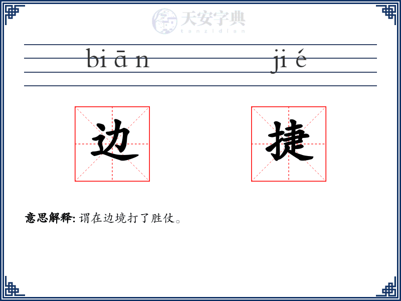 边捷