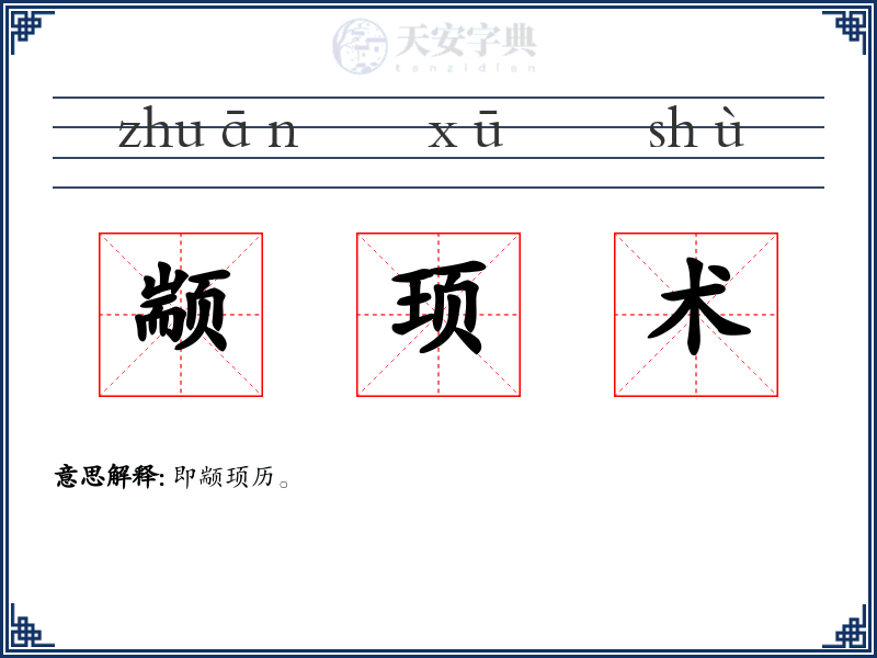颛顼术